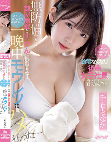 千石もなか(千石萌奈果)品番作品CAWD-528内容预览-八福集