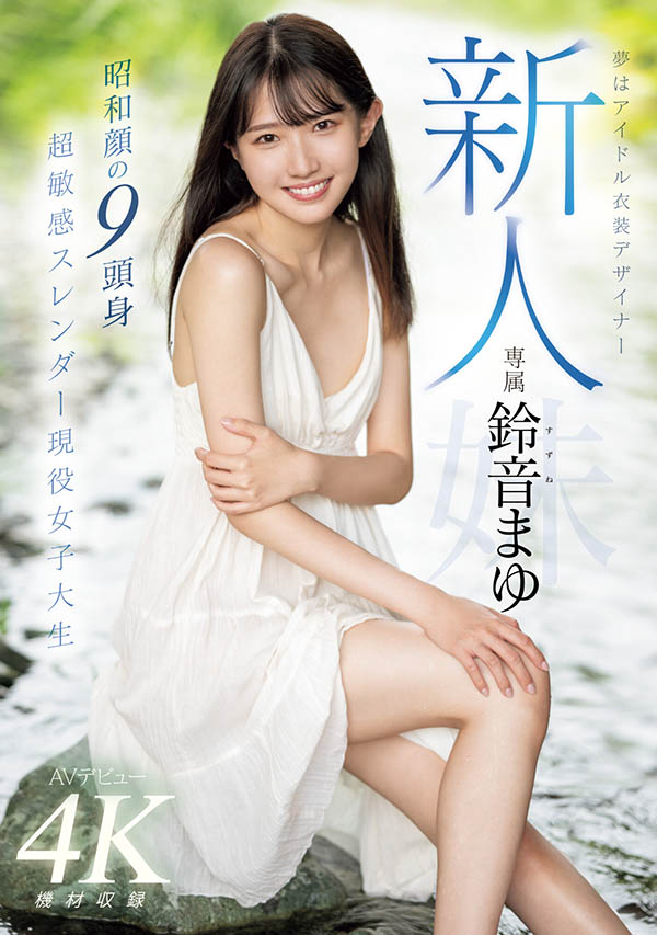 铃音まゆ(铃音麻友)资料及作品MIDV-604内容预览-八福集