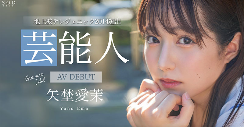 矢埜爱茉(Yano-Ema)资料及作品STARS-984内容预览-八福集