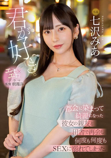 七沢みあ（七泽米亚）资料及作品MIDV-416内容预览-八福集
