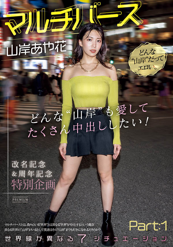 山岸あや花(山岸绮花)资料及作品PRED-553内容预览-八福集