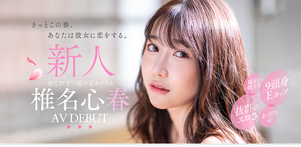 椎名心春(Shiina-Koharu)资料及作品START-013内容预览-八福集