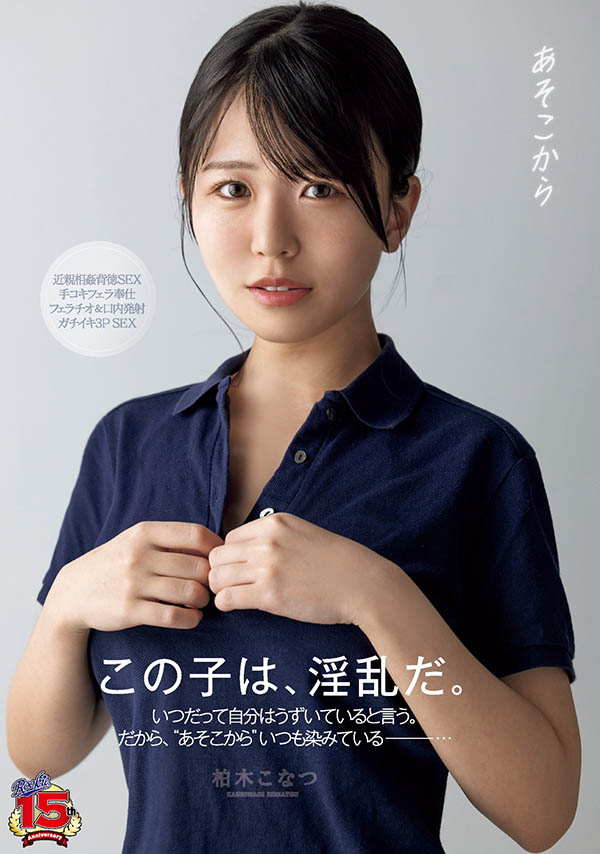 柏木こなつ(柏木小夏)资料及作品RKI-666内容预览-八福集