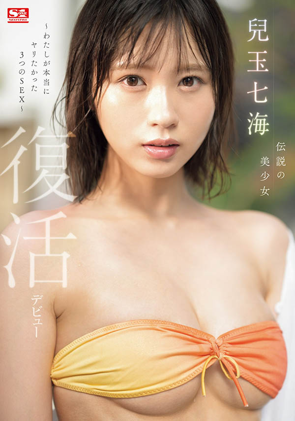 儿玉七海(Kodama-Nanami)资料及作品SONE-217内容预览-八福集