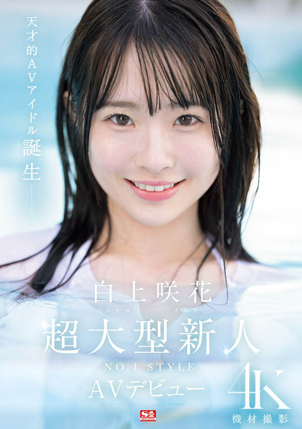 白上咲花(Shirakami-Emika)资料及作品SONE-218内容预览-八福集