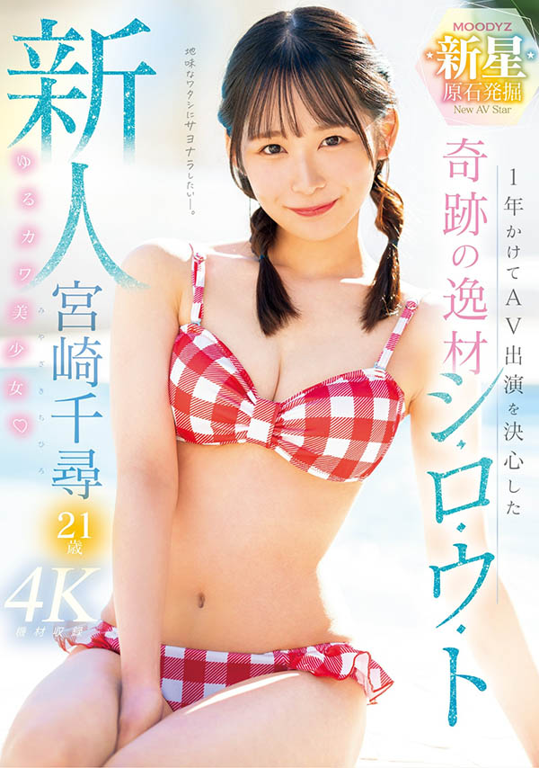 宫崎千寻(Miyazaki-Chihiro)资料及作品MIDV-749内容预览-八福集