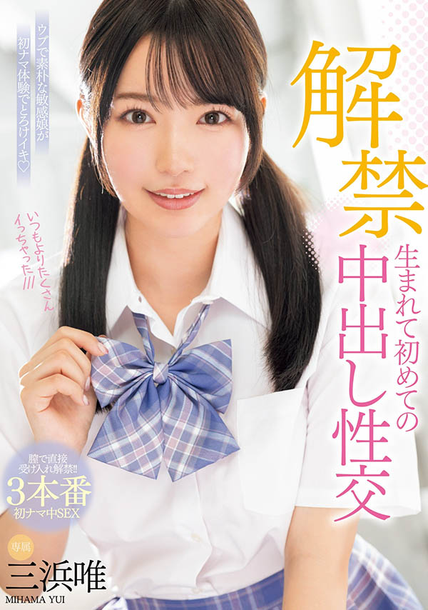 三浜唯(三滨唯)资料及作品MIDV-667内容预览-八福集