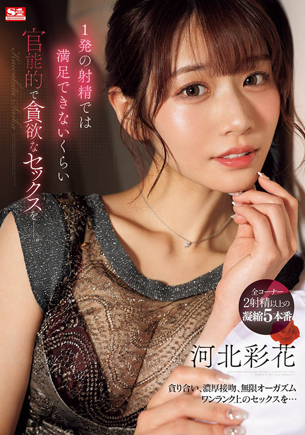 河北彩花(Kawakita-Saika)资料及作品SONE-200内容预览-八福集