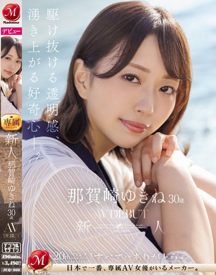 图片[4]-那贺崎ゆきね（那贺崎雪音）最新作品JUQ-660介绍及封面预览-九芳集