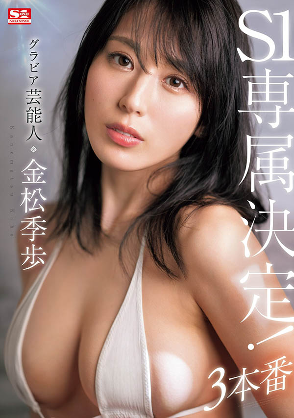 金松季歩(金松季步)资料及作品SONE-227内容预览-八福集