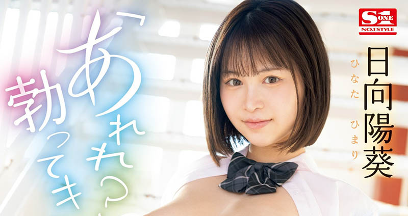 日向阳葵(Hinata-himari)资料及作品SONE-292内容预览-八福集