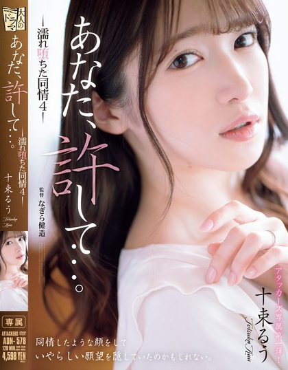 十束るう(十束流羽)资料及作品ADN-578内容预览-八福集