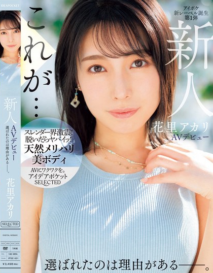 花里アカリ(花里明理)资料及作品IPSE-001内容预览-八福集