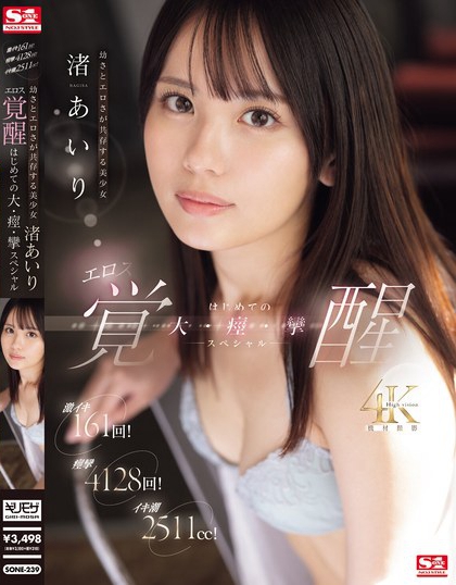 渚あいり(渚爱梨)资料及作品SONE-239绍及封面预览-八福集