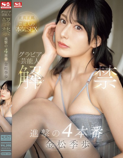 金松未歩(金松未步)资料及作品SONE-305内容预览-八福集