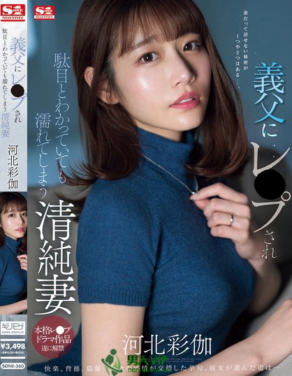 「河北彩伽」资料及作品SONE-360内容预览-八福集
