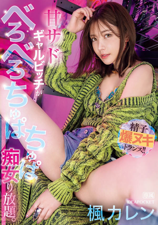 枫カレン(枫花恋)资料及作品IPZZ-396内容预览-八福集