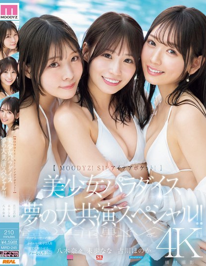 「八木奈奈、未步奈奈、古川穗花」合演作品MIRD-245内容预览-八福集