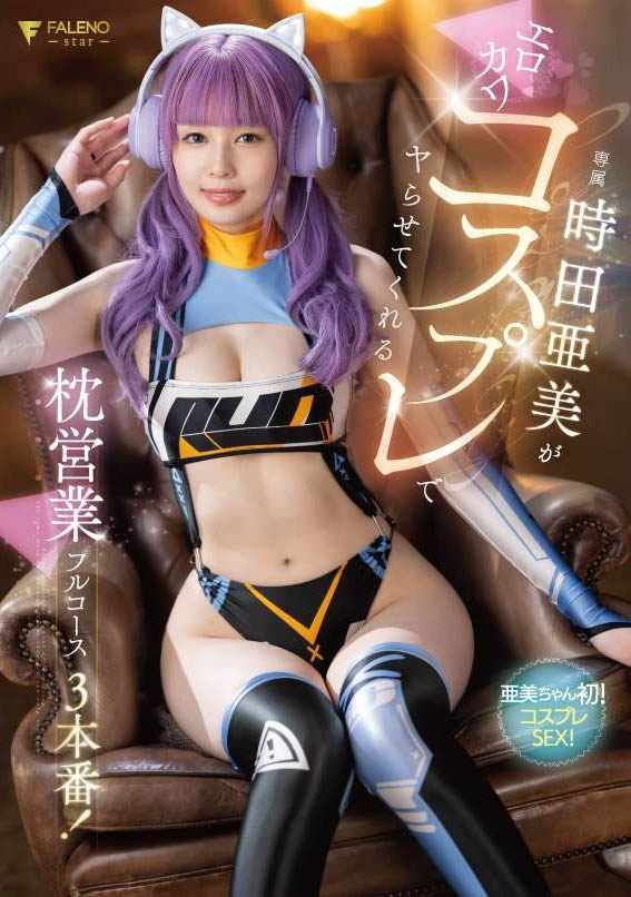 时田亜美(时田亚美)资料及作品FSDSS-917内容预览-八福集