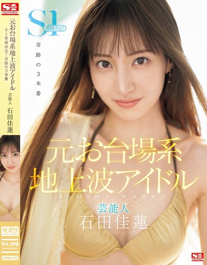 「石田佳莲」资料及作品SONE-473内容预览-八福集
