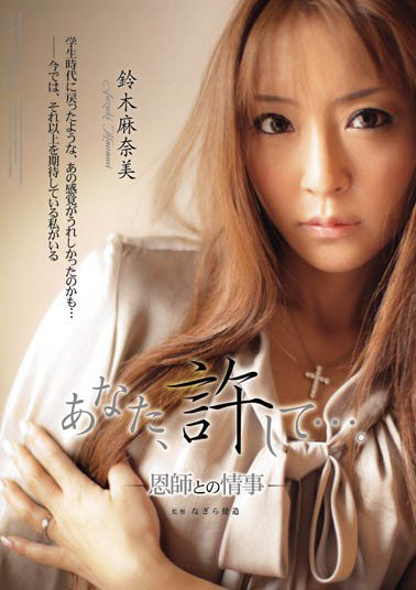 一亿日圆的美腿《铃木麻奈美》精选作品推荐介绍及封面预览