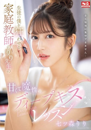 七ツ森 りり(七森莉莉)最新作品SONE-435介绍及封面预览