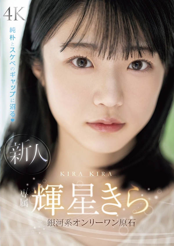 辉星きら(辉星绮罗)资料及作品MIDV-936内容预览-八福集