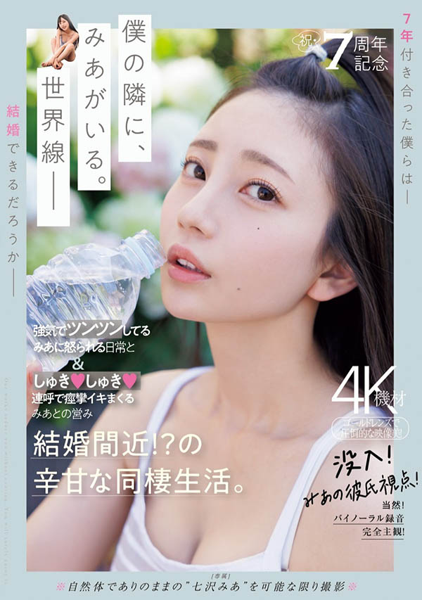 七沢みあ(七泽米亚)资料及作品MIDV-962内容预览-八福集