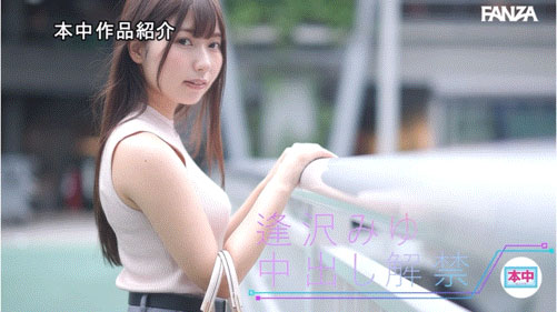 逢沢みゆ(逢泽美优)最新作品HMN-647介绍及封面预览