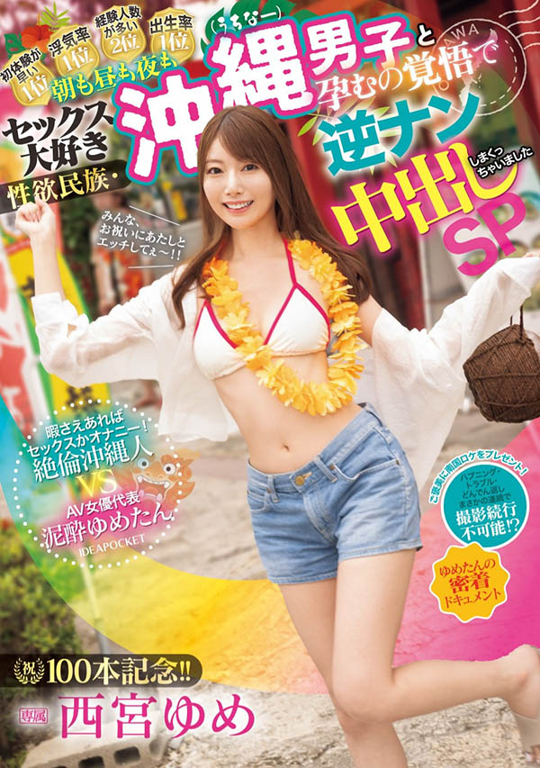 西宫ゆめ(西宫梦)最新资料及作品IPZZ-448内容预览-八福集