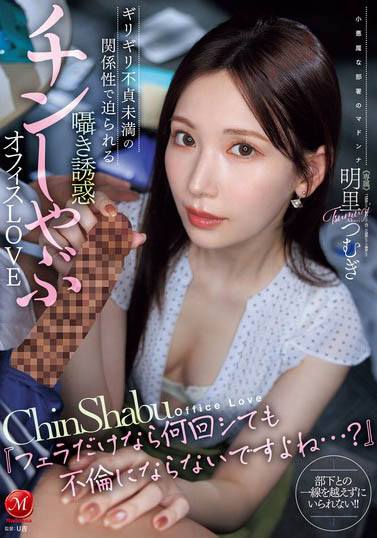 明里つむぎ(明里䌷)最新作品JUR-153介绍及封面预览