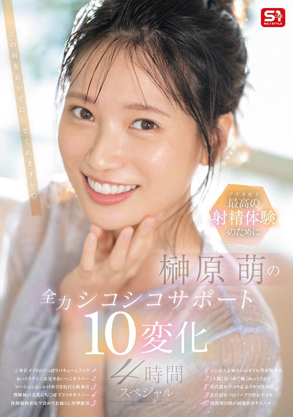 「榊原萌」最新作品SONE-537介绍及封面预览