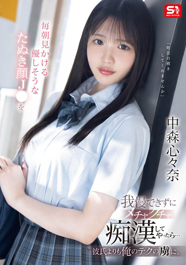 中森心々奈(中森心心奈)最新资料及作品SONE-584内容预览-八福集
