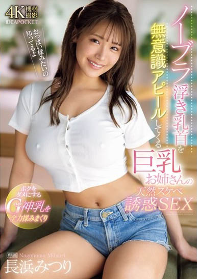 长浜みつり (长滨蜜璃)最新作品IPZZ-454介绍及封面预览