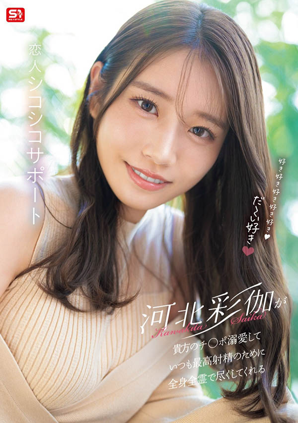 「河北彩伽」最新资料及作品SONE-642内容预览-八福集
