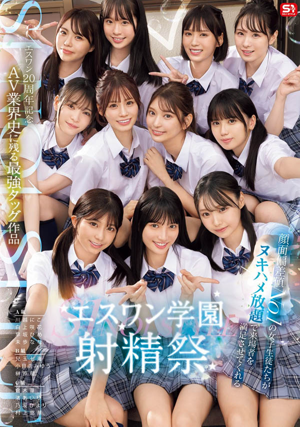 「S1的美少女总动员搞学园祭!」共演资料及作品SONE-562内容预览-八福集