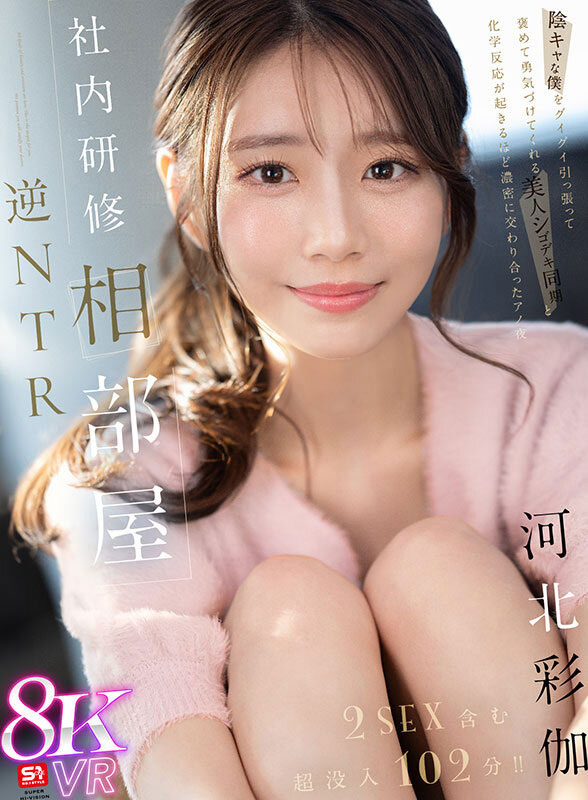 「河北彩伽」最新资料及作品sivr-394内容预览-八福集