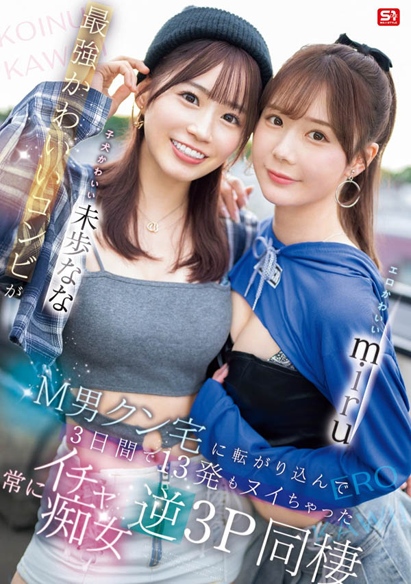「miru、未步奈奈」合演资料及作品SONE-665内容预览-八福集