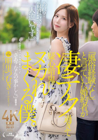 明里つむぎ(明里䌷)最新作品JUR-237介绍及封面预览