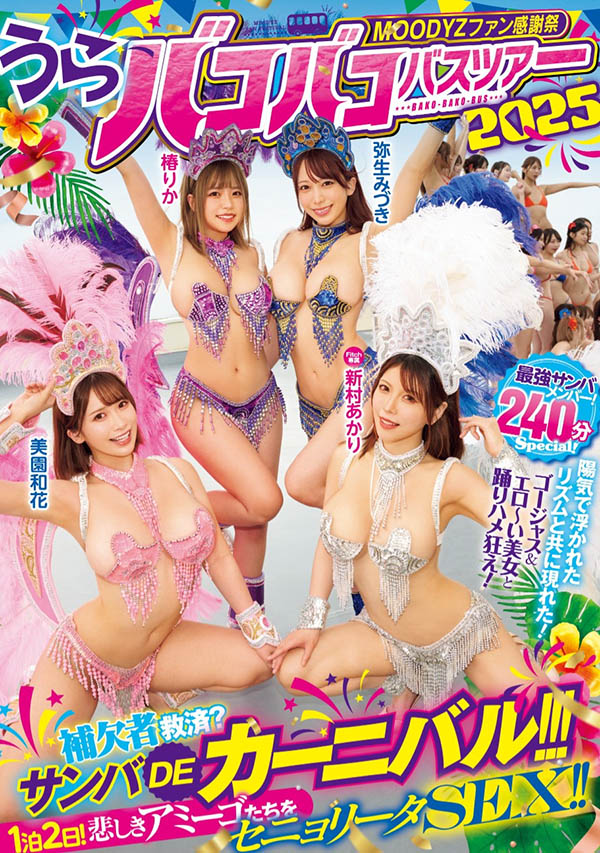 「Moodyz温泉感谢祭」共演资料及作品MIRD-254内容预览-八福集