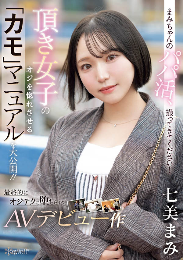 七美まみ(七美麻美)最新资料及作品CAWD-825内容预览-八福集