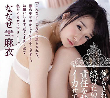 风俗娘出身AV小只马《奈奈濑麻衣》精选作品推荐介绍及封面预览